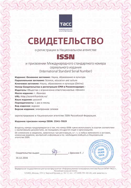 Свидетельство ISSN-ONLINE-scientificarticle